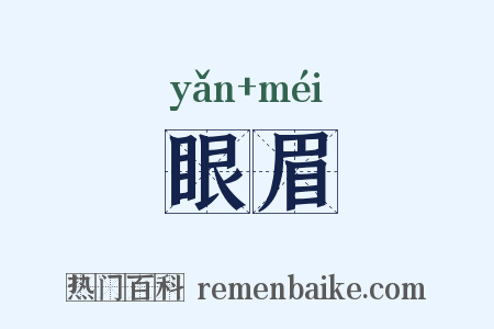 眼眉是什么意思的图片